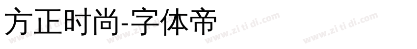 方正时尚字体转换