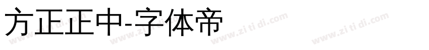 方正正中字体转换