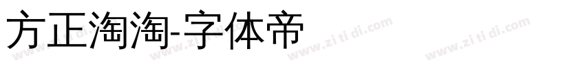 方正淘淘字体转换