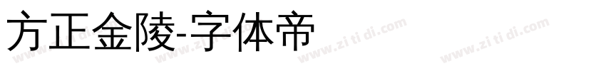 方正金陵字体转换