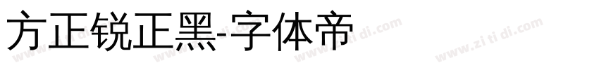 方正锐正黑字体转换