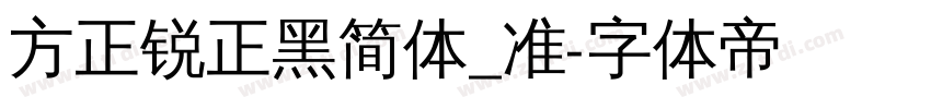 方正锐正黑简体_准字体转换