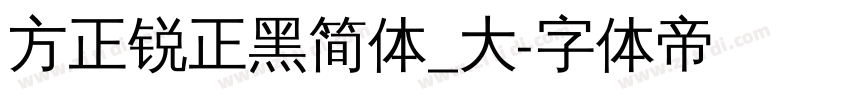 方正锐正黑简体_大字体转换