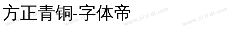 方正青铜字体转换