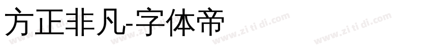 方正非凡字体转换