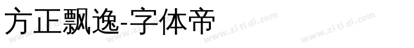 方正飘逸字体转换