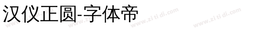 汉仪正圆字体转换