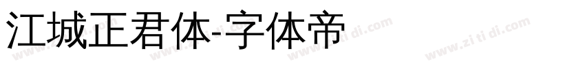 江城正君体字体转换