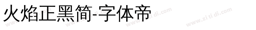 火焰正黑简字体转换