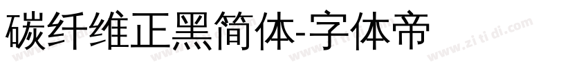 碳纤维正黑简体字体转换