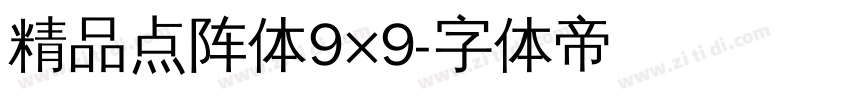 精品点阵体9×9字体转换