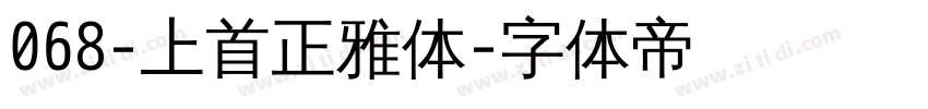 068-上首正雅体字体转换