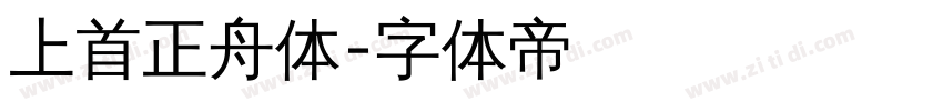 上首正舟体字体转换