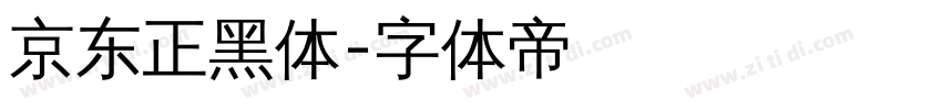 京东正黑体字体转换