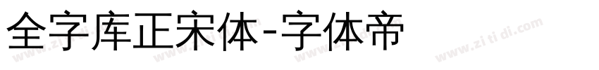 全字库正宋体字体转换