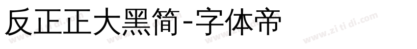 反正正大黑简字体转换