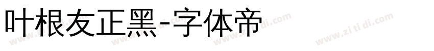 叶根友正黑字体转换