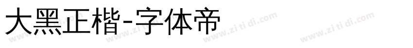 大黑正楷字体转换