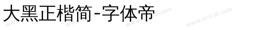 大黑正楷简字体转换