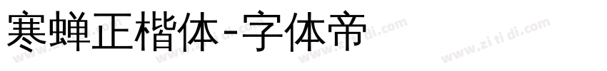 寒蝉正楷体字体转换