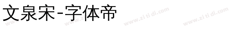 文泉宋字体转换