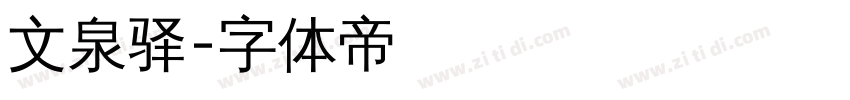 文泉驿字体转换