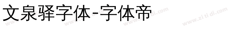 文泉驿字体字体转换