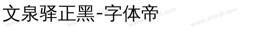 文泉驿正黑字体转换