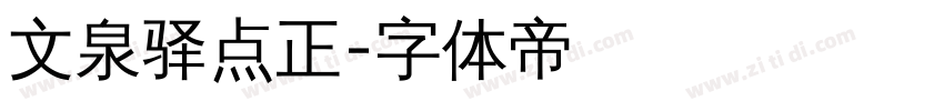 文泉驿点正字体转换