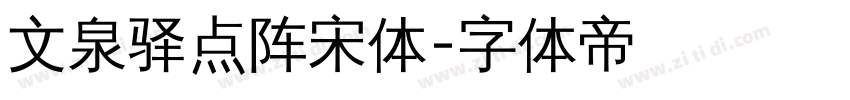 文泉驿点阵宋体字体转换