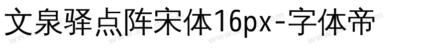 文泉驿点阵宋体16px字体转换