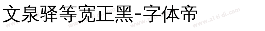 文泉驿等宽正黑字体转换