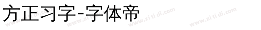 方正习字字体转换