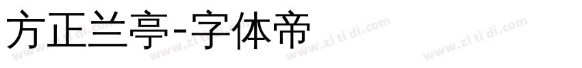 方正兰亭字体转换