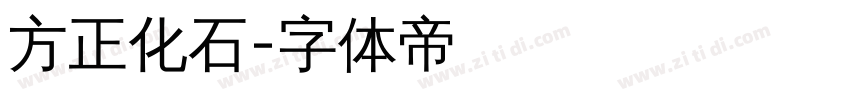 方正化石字体转换