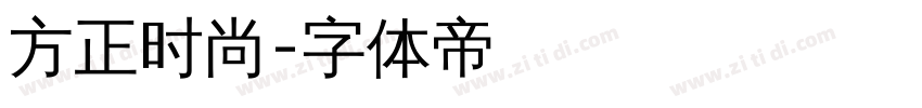 方正时尚字体转换