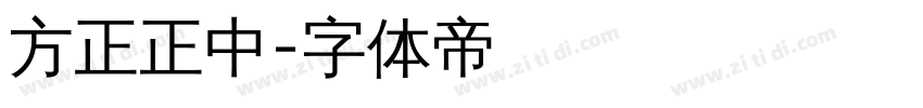 方正正中字体转换