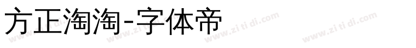 方正淘淘字体转换