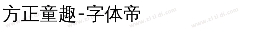 方正童趣字体转换