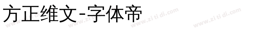 方正维文字体转换