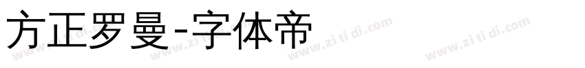 方正罗曼字体转换