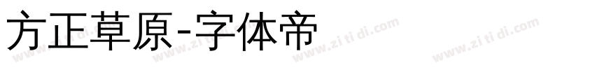 方正草原字体转换