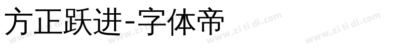 方正跃进字体转换