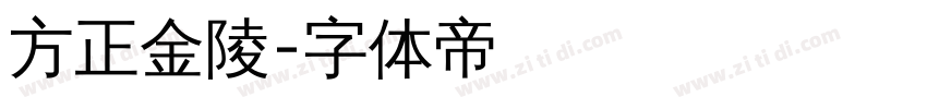 方正金陵字体转换