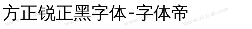 方正锐正黑字体字体转换