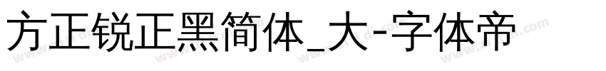 方正锐正黑简体_大字体转换