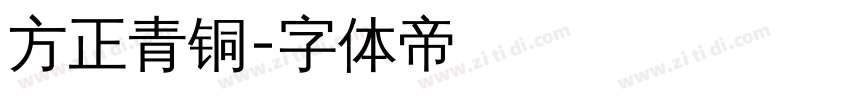 方正青铜字体转换