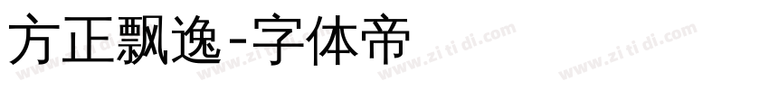 方正飘逸字体转换