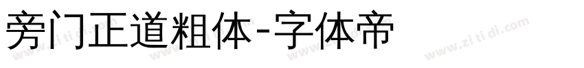 旁门正道粗体字体转换