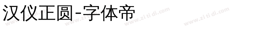 汉仪正圆字体转换